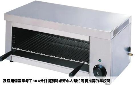 及应用语言学考了304分能调剂吗求好心人帮忙啊有推荐的学校吗