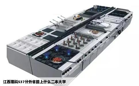 江西理科537分外省能上什么二本大学