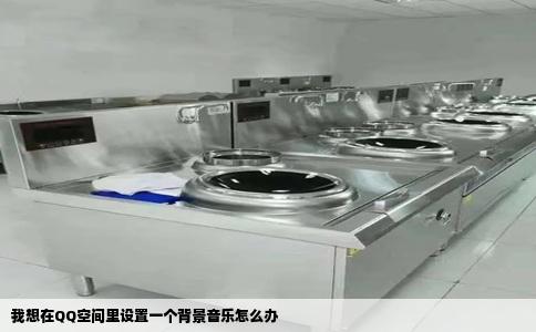 我想在QQ空间里设置一个背景音乐怎么办