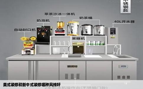 美式装修和新中式装修哪种风格好