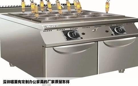 深圳哪里有定制办公家具的厂家质量怎样