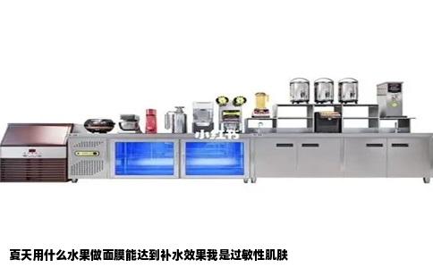 夏天用什么水果做面膜能达到补水效果我是过敏性肌肤