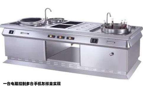 一台电脑控制多台手机怎样来实现