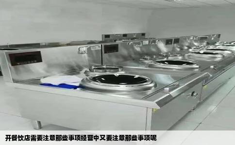 开餐饮店需要注意那些事项经营中又要注意那些事项呢