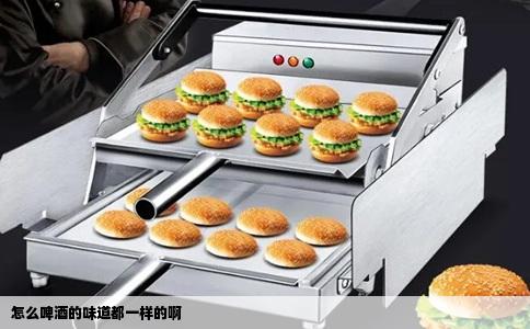 怎么啤酒的味道都一样的啊