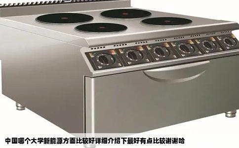 中国哪个大学新能源方面比较好详细介绍下最好有点比较谢谢哈