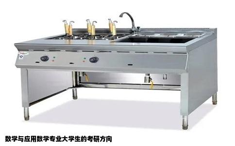 数学与应用数学专业大学生的考研方向