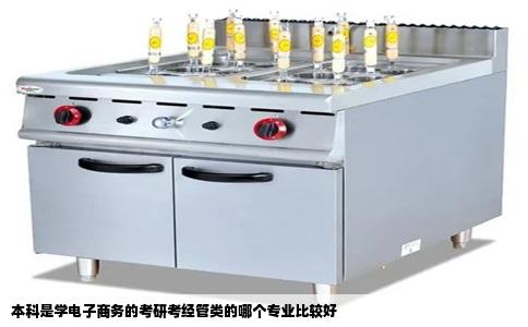 本科是学电子商务的考研考经管类的哪个专业比较好