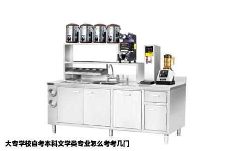 大专学校自考本科文学类专业怎么考考几门