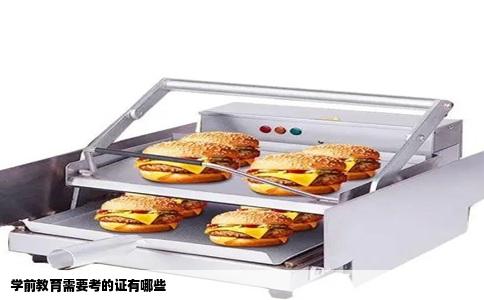学前教育需要考的证有哪些