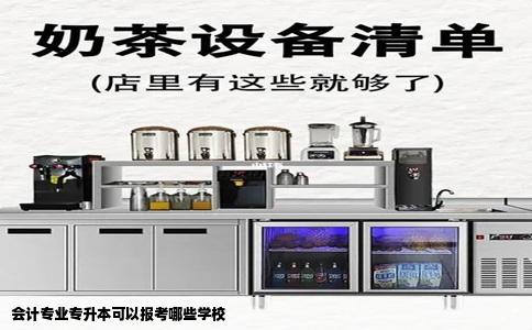 会计专业专升本可以报考哪些学校
