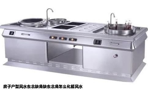 房子户型风水东北缺角缺东北角怎么化解风水