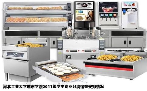 河北工业大学城市学院2011级学生专业分流宿舍安排情况