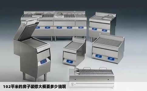 102平米的房子装修大概要多少钱啊