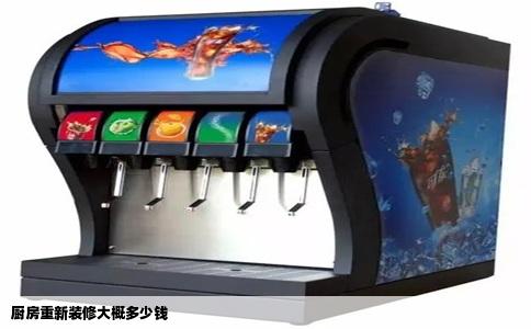 厨房重新装修大概多少钱