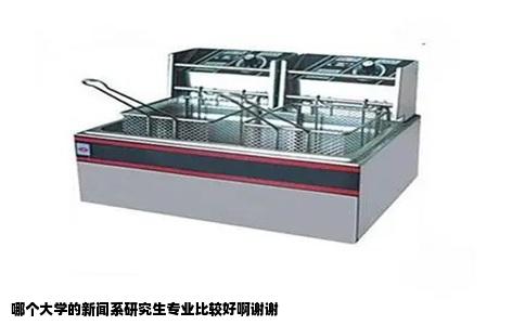 哪个大学的新闻系研究生专业比较好啊谢谢