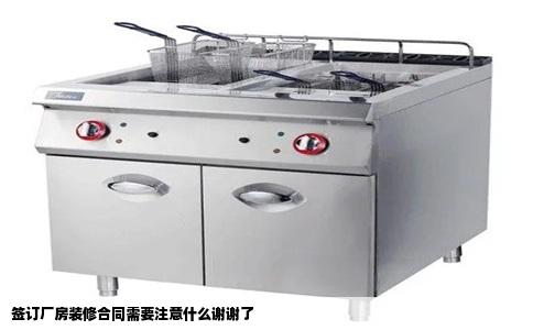签订厂房装修合同需要注意什么谢谢了
