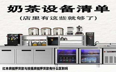 红本房抵押贷款与按揭房抵押贷款有什么区别吗