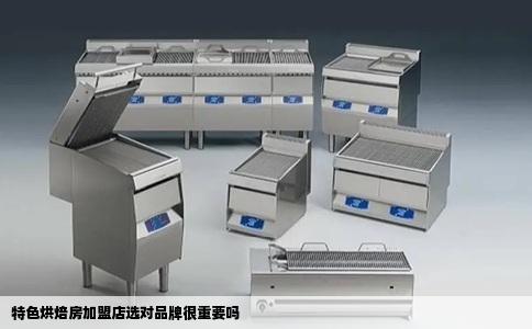 特色烘焙房加盟店选对品牌很重要吗