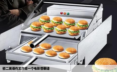 初二英语作文介绍一个电影带翻译