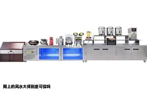 网上的风水大师到底可信吗