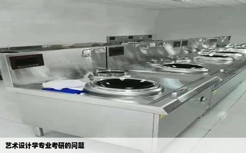 艺术设计学专业考研的问题