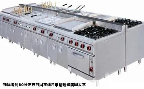 托福考到80分左右的同学适合申请哪些美国大学