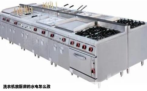 洗衣机放厨房的水电怎么改
