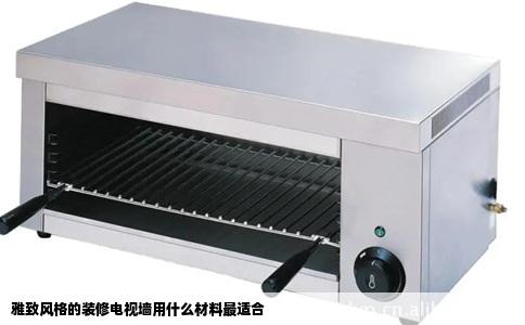雅致风格的装修电视墙用什么材料最适合