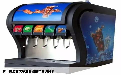 求一份适合大学生的健康作息时间表
