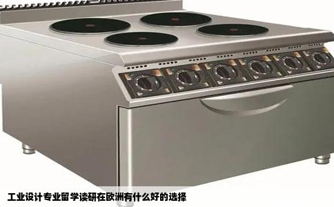 工业设计专业留学读研在欧洲有什么好的选择