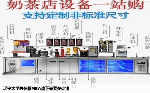 辽宁大学的在职MBA读下来要多少钱
