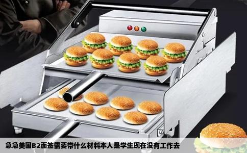 急急美国B2面签需要带什么材料本人是学生现在没有工作去