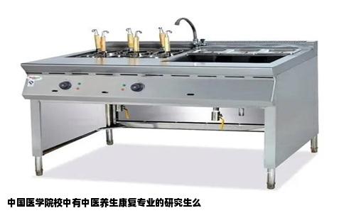中国医学院校中有中医养生康复专业的研究生么