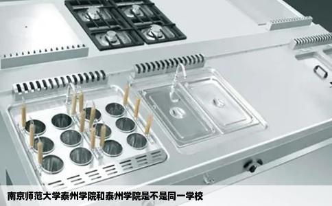 南京师范大学泰州学院和泰州学院是不是同一学校