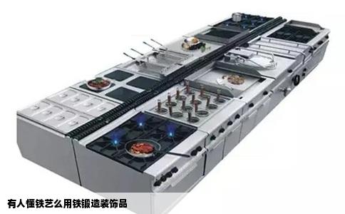 有人懂铁艺么用铁锻造装饰品