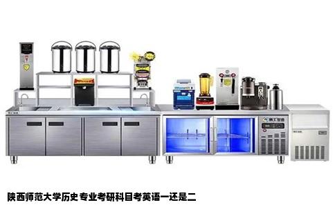 陕西师范大学历史专业考研科目考英语一还是二