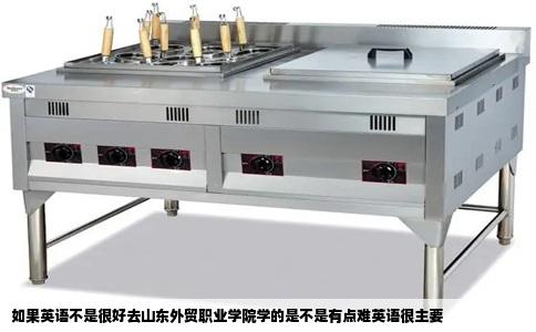 如果英语不是很好去山东外贸职业学院学的是不是有点难英语很主要