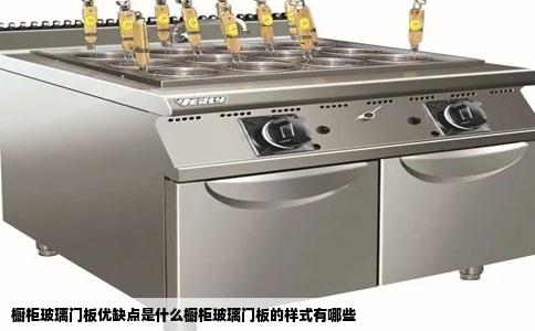 橱柜玻璃门板优缺点是什么橱柜玻璃门板的样式有哪些