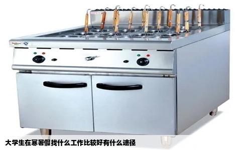 大学生在寒暑假找什么工作比较好有什么途径