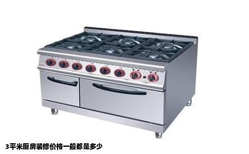 3平米厨房装修价格一般都是多少