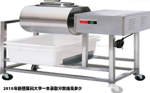 2010年新疆医科大学一本录取分数线是多少
