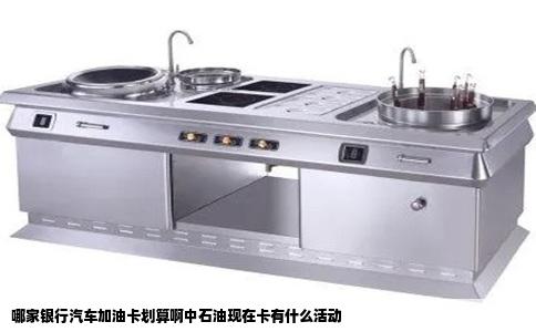 哪家银行汽车加油卡划算啊中石油现在卡有什么活动
