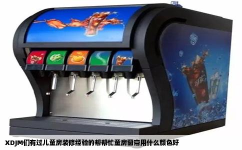 XDJM们有过儿童房装修经验的帮帮忙童房窗帘用什么颜色好