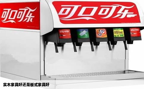 实木家具好还是板式家具好