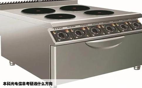 本科光电信息考研选什么方向