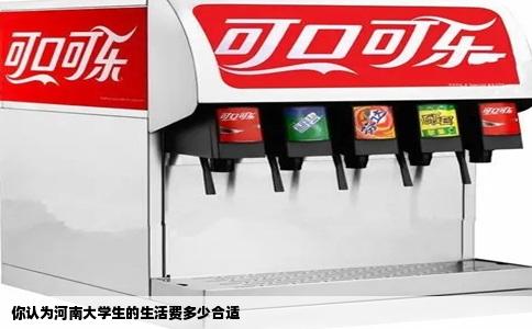 你认为河南大学生的生活费多少合适