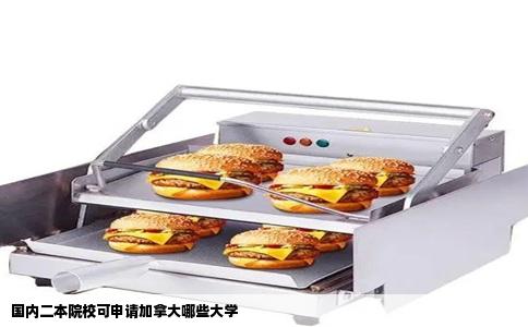国内二本院校可申请加拿大哪些大学
