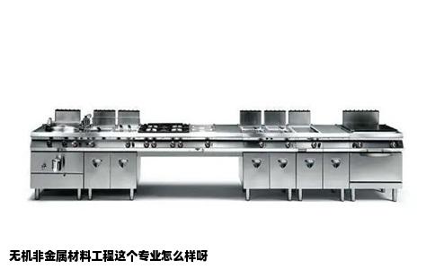 无机非金属材料工程这个专业怎么样呀