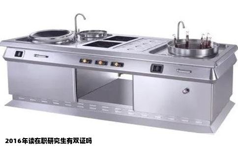 2016年读在职研究生有双证吗